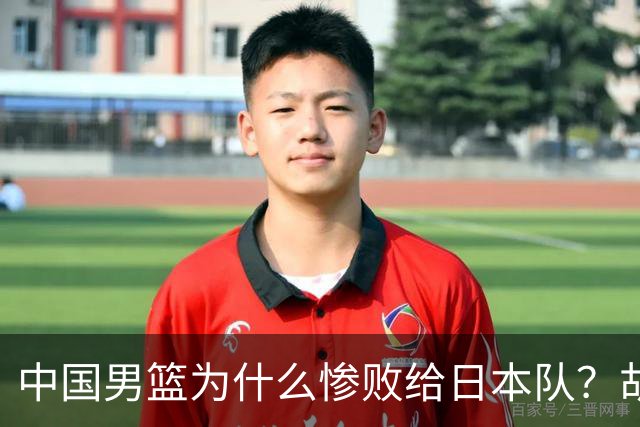 中国男篮为什么惨败给日本队？胡明轩一番话，直接戳中要害