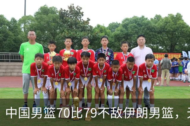 中国男篮70比79不敌伊朗男篮，无缘铜牌，创亚运会历史第二差战绩