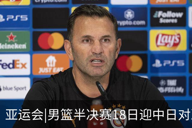 亚运会|男篮半决赛18日迎中日对决 廖三宁可否延续神勇表现？