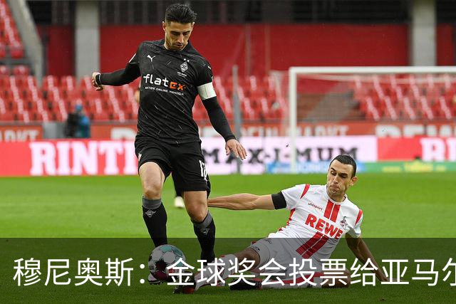 穆尼奥斯：金球奖会投票给亚马尔，在利物浦和阿劳霍成了铁哥们儿